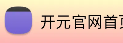 开元官网首页登录入口 logo